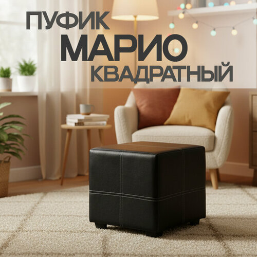 Пуф Марио квадратный, 38х38х38 см, экокожа, Черный, универсальный пуф для дома, дачи, офиса, школы