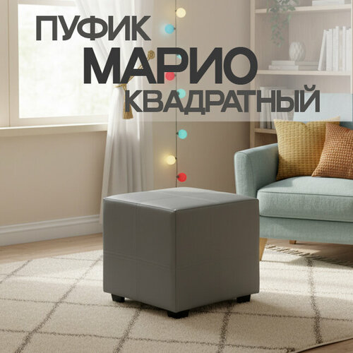 Пуф Марио квадратный, 38х38х38 см, экокожа, Серый, универсальный пуф для дома, дачи, офиса, школы