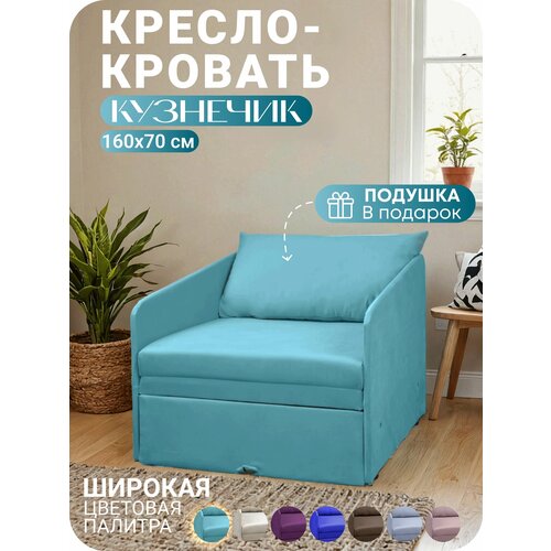 Кресло-кровать раскладное Кузнечик Бирюзовый 160х70 Спальное место, Центр Мебель