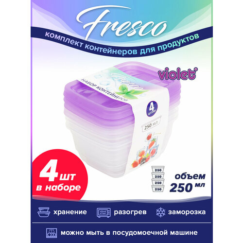 Пищевой контейнер Fresco 250мл 4 шт / ёмкость для сыпучих продуктов / контейнер для еды, цвет лаванда