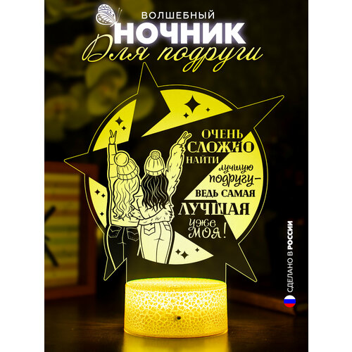 3D Ночник для лучшей подруги / Светильник настольный разноцветный / Подарок на День рождения, Юбилей, Годовщину дружбы, 14 февраля, 8 марта, Новый год