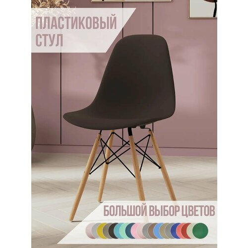 Стул для кухни со спинкой СтулБержи EAMES DSW, деревянные ножки, горький шоколад, пластиковый