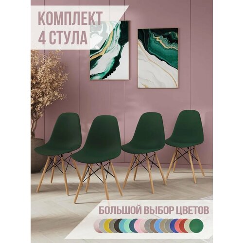 Стулья для кухни комплект 4 шт со спинкой СтулБержи EAMES DSW, деревянные ножки, темно-зеленый, пластиковый