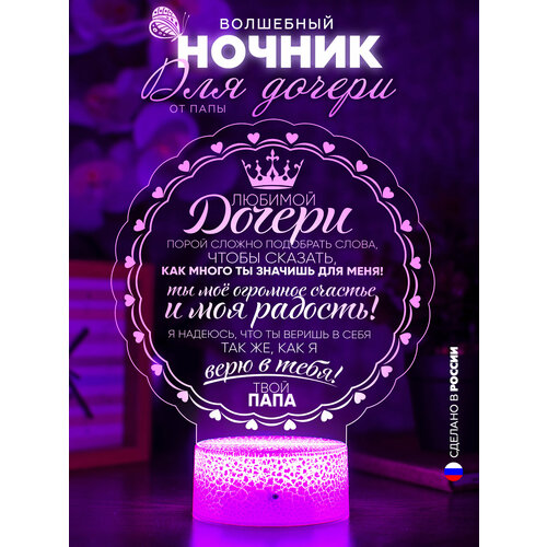 3D Ночник настольный дочери от папы / Светильник детский девочке / Подарок любимой взрослой дочке от отца / Сувенир в комнату ребенку / Подарочный набор женский с надписью