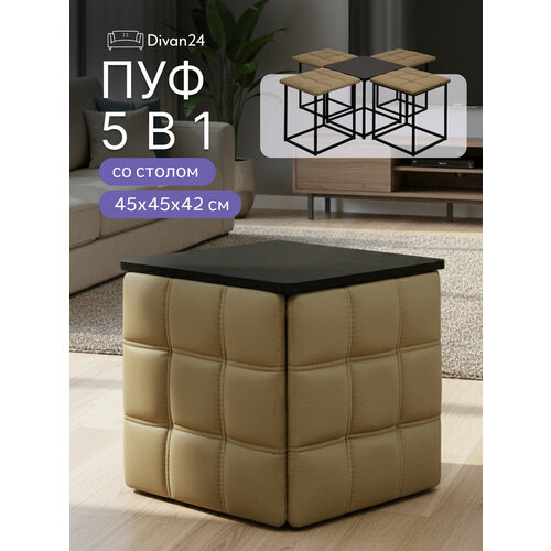 Пуф-трансформер Диван24, велюр, бежевый, 5 в 1, складной, металлический каркас