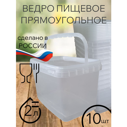Ведро пищевое прямоугольное, прозрачное 2л, с крышкой. Набор 10 шт