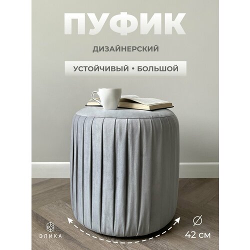 Пуф круглый Элика / пуфик в прихожую, в спальню / велюр / светло-серый
