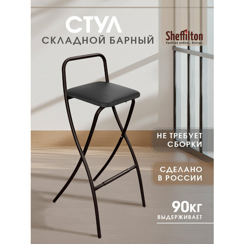 Барный стул для кухни, складной высокий со спинкой, черный, SHT-S46