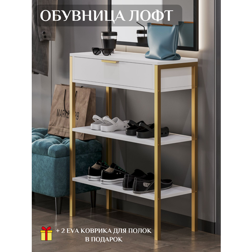 Обувница/консоль , тумба Лофт белая /золото металл с выдвижным ящиком