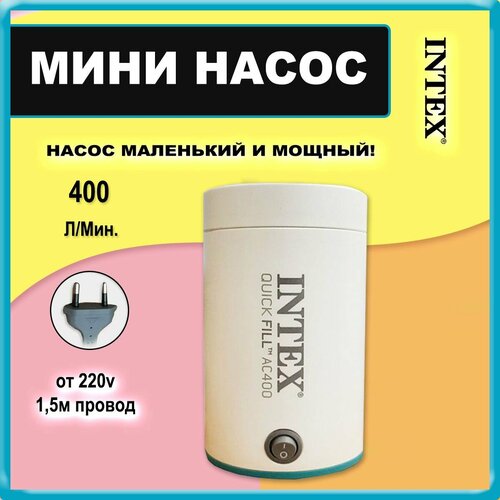 Электрический насос Intex 66646 Quick Fill, 220V, две универсальные насадки для всех видов надувных изделий, 400 л/мин