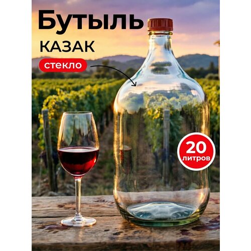 Стеклянная Бутыль, для алкогольных и безалкогольных напитков, 20 литров