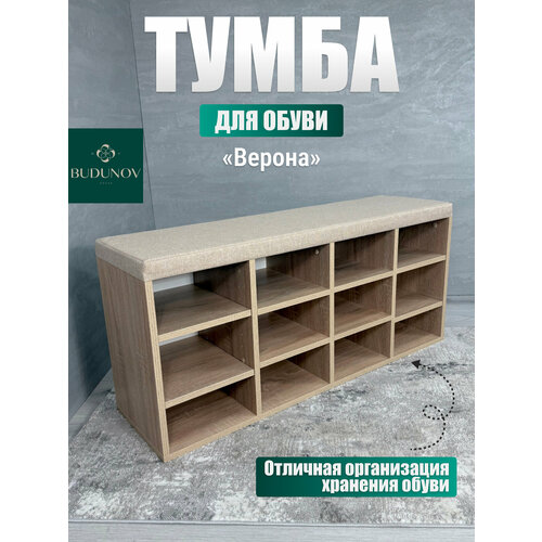 Тумба для обуви верона, BUDUNOV GROUP, Дуб сонома/ТК Капри бежевая, обувница для прихожей, банкетка, 104х30х47 см