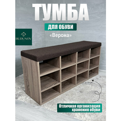 Тумба для обуви верона, BUDUNOV GROUP, Дуб сонома трюфель/ТК Капри коричневая, обувница для прихожей, 104х30х47 см