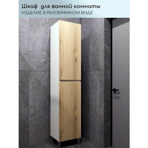 Шкаф пенал в ванную комнату, Fauraplus Оливия 40 напольный фасад Дуб