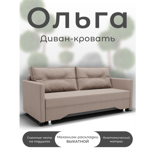 Прямой диван-кровать 