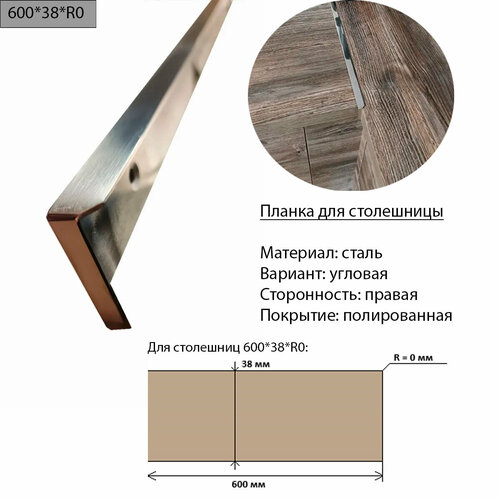 Планка для столешницы 38 мм, сталь, угловая, правая, R0, полированная