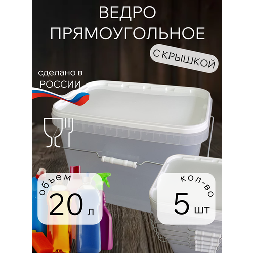 Ведро прозрачное прямоугольное 20 литров с крышкой, Набор из 5 шт.