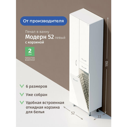 Пенал Onika Модерн 52 напольный, белый, с бельевой корзиной, левый