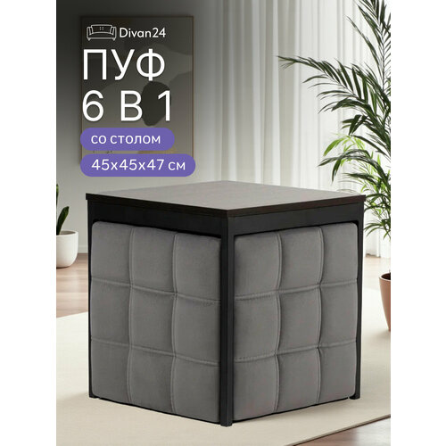 Пуф трансформер 6 в 1 велюр, серый, табуреты и стол, пуфик для дома, 49х49х47 см, Divan24