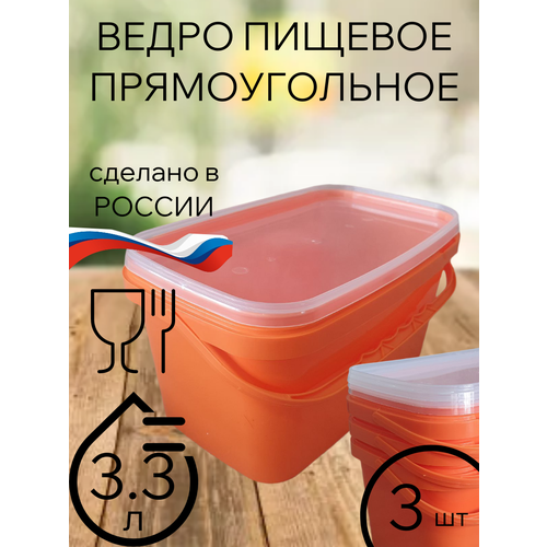 Ведро оранжевое, прямоугольное, с крышкой, 3,3л (3 штуки в наборе)
