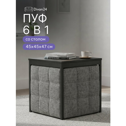 Пуф трансформер 6 в 1 рогожка, серый, табуреты и стол, пуфик для дома, 49х49х47 см, Divan24