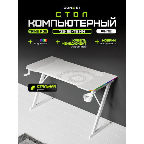 Стол компьютерный ZONE 51 TRINE 120 RGB White