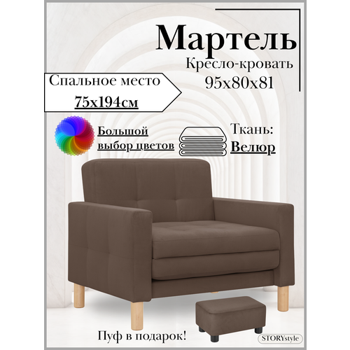 Кресло-кровать мартель, 95*80*81, спальное 75*194, велюр коричневый, Зара Браун