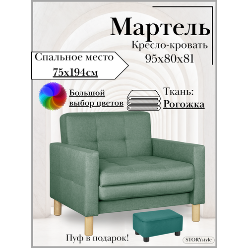 Кресло-кровать мартель, 95*80*81, спальное 75*194, рогожка, Лагуна 693