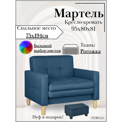 Кресло-кровать мартель, 95*80*81, спальное 75*194, рогожка, Саванна деним