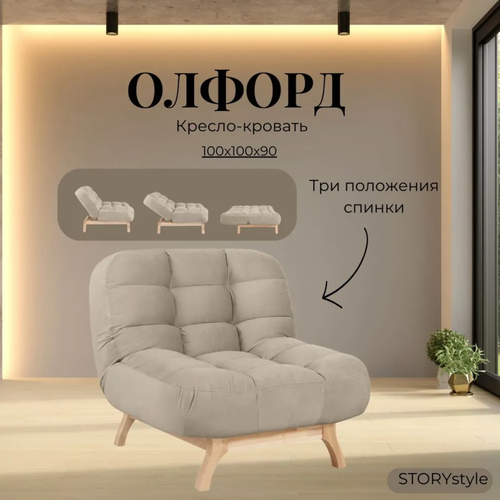 Кресло-кровать Олфорд, 100х100х90 см, велюр бежевый, велутто 07