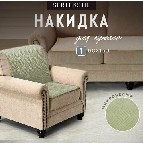 Дивандек для дивана, накидка на кресло велюровая 90х150 см. 1 шт