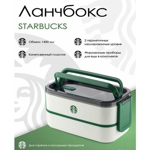 Ланчбокс Starbucks 1400 мл