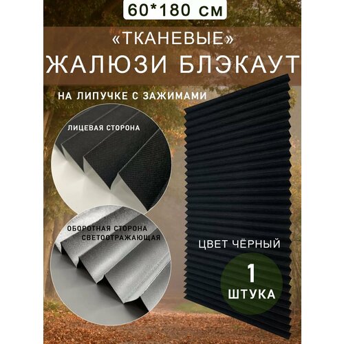 Жалюзи блэкаут самоклеящиеся тканевые на липучке 60 см, 1шт.