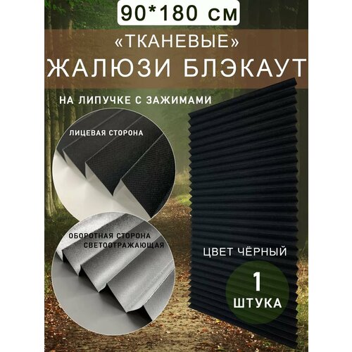 Жалюзи блэкаут самоклеящиеся 90х180 см, 1 шт