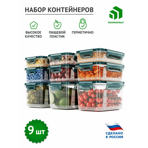 Контейнеры для еды и хранения продуктов 9 штук