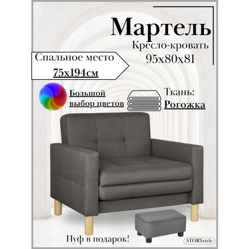 Кресло-кровать мартель, 95*80*81, спальное 75*194, рогожка, Саванна грей