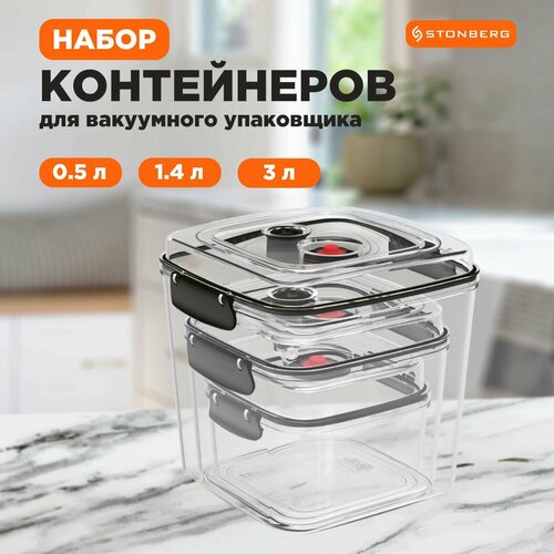 Набор Контейнеров для вакуумного упаковщика Stonberg