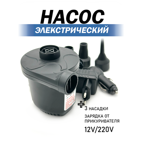 Насос для матраса, электрический, 220V зарядка от розетки, зарядка от прикуривателя 12V, 3 насадки