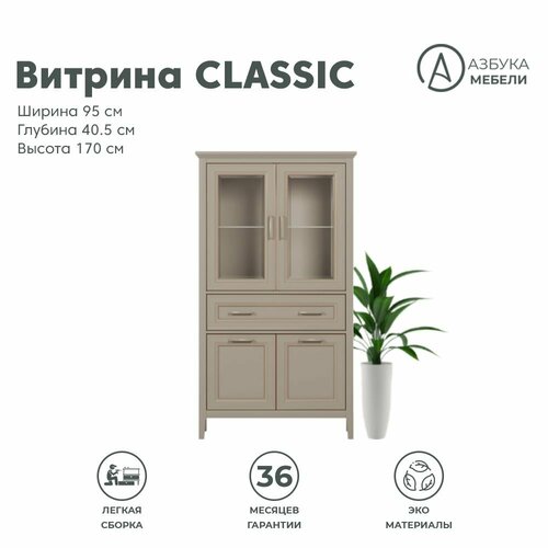 Витрина / Шкаф 2дв. 95х40,5х170см CLASSIC REG2W2D1S/170 (Глиняный серый), 2уп.