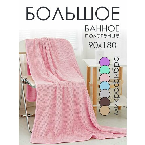 Полотенцет 90х180 большое банное из микрофибры с петелькой