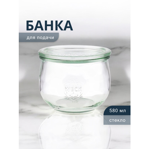 Банка для подачи десертов и закусок APS Weck, стеклянная, 580 мл, 9x9x11 см
