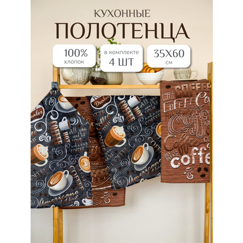 Кухонные полотенца набор 4 шт 35х60 см Павлина, вафельные, 100% хлопок, кофе