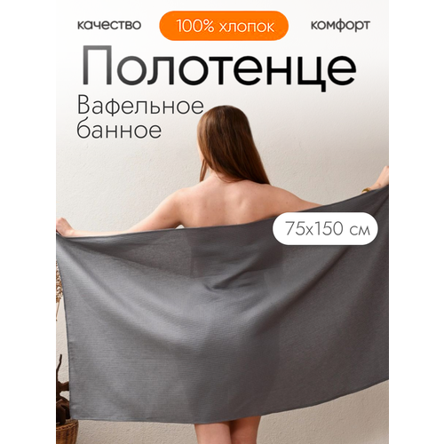 Полотенце банное вафельное 150х75 см 100% хлопок, графит для рук