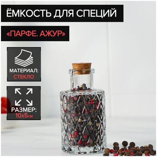 Баночка стеклянная для специй с пробковой крышкой Доляна «Парфе. Ажур», 100 мл, 10×5 см