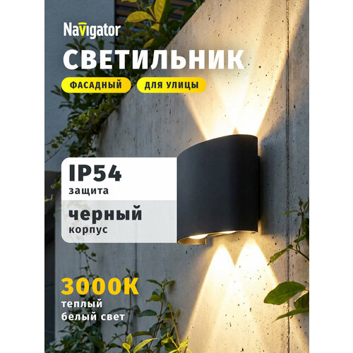 Светильник фасадный светодиодный Navigator 80 568, 4 Вт, теплый свет 3000К, черный