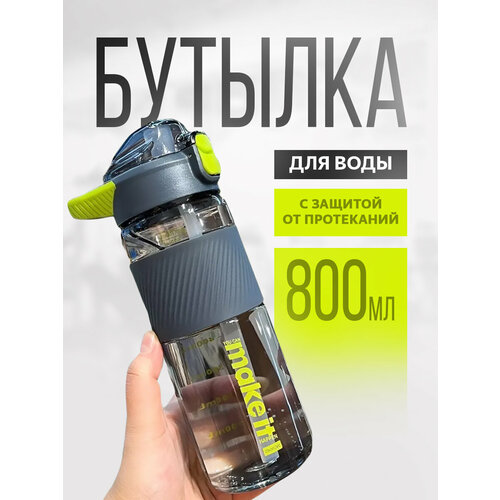 Спортивная бутылка для воды с трубочкой, с крышкой-фиксатором, 800 мл