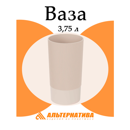 Ваза для цветов 3,75 л, Альтернатива Версаль М8938, бежевый, пластик
