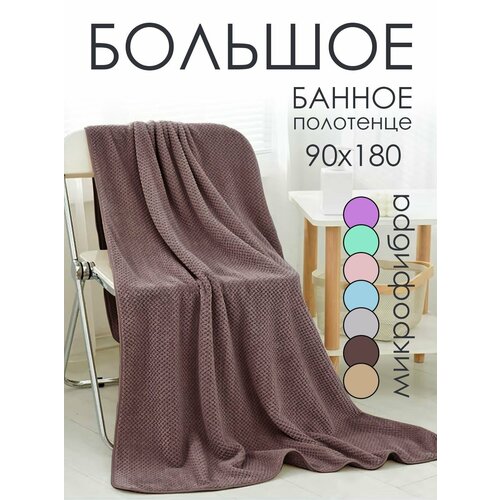 Полотенцет 90х180 большое банное из микрофибры с петелькой