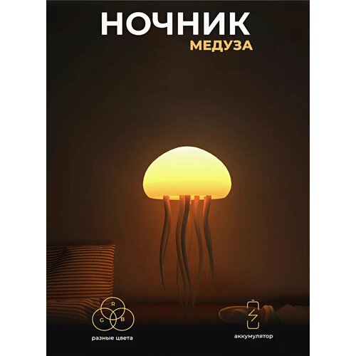 Ночник настольный Танцующая медуза, 1000 мАч, от аккумулятора; USB