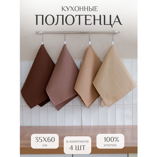 Кухонные полотенца набор 4 шт 35х60 см Павлина, вафельные, 100% хлопок, кофейный